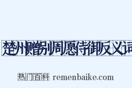 楚州赠别周愿侍御反义词是什么意思的图片